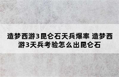 造梦西游3昆仑石天兵爆率 造梦西游3天兵考验怎么出昆仑石